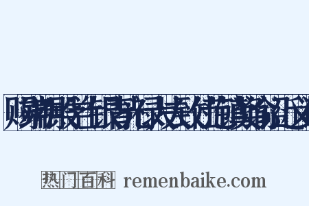 赐端明殿学士银青光禄大夫致仕范镇奖谕诏近义词是什么意思的图片